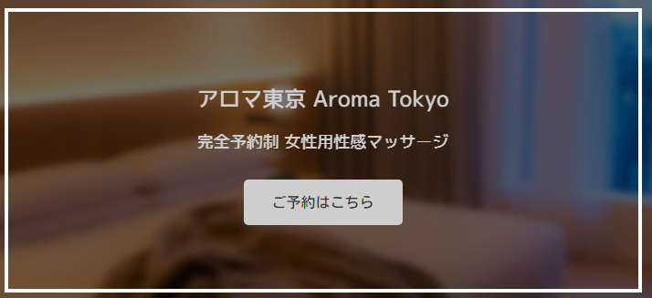 アロマ東京 Aroma Tokyo