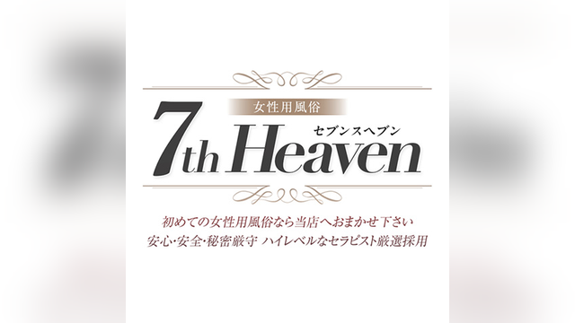 7th Heaven（セブンスヘブン）
