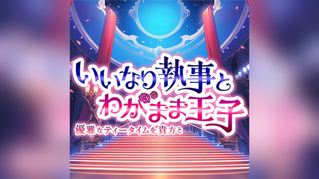 いいなり執事とわがまま王子