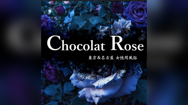 Chocolat Rose（ショコラローズ）