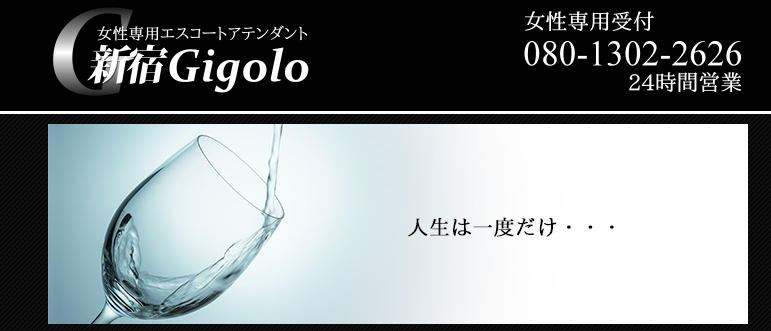 新宿Gigoloジゴロ東京都内~日本全国 / 出張ホスト