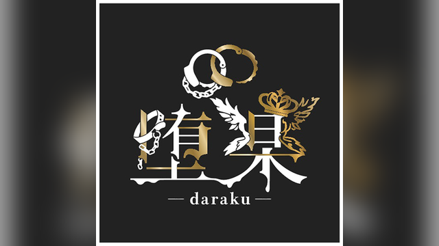 堕楽（ダラク）