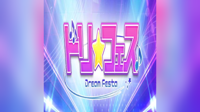 Dream Festa（ドリームフェスタ）