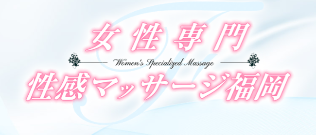 女性専門性感マッサージ福岡