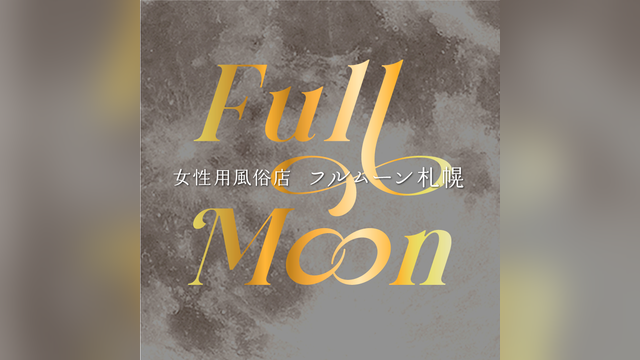 Full Moon札幌（フルムーンサッポロ）