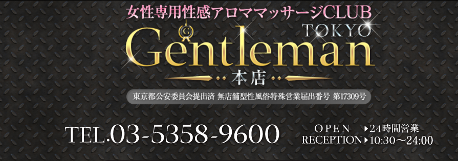 Gentleman TOKYO東京 / 出張性感マッサージ