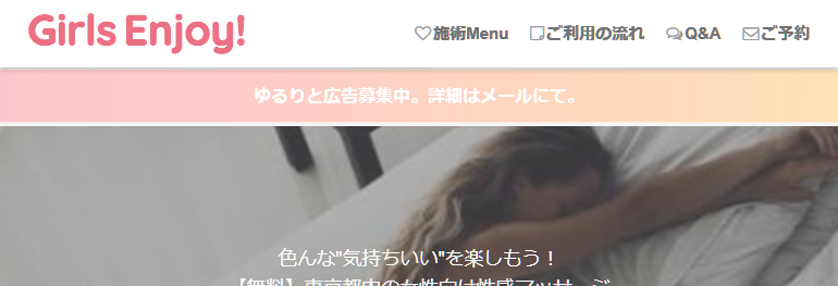 Girls Enjoy!女性専用性感マッサージ&性感開発