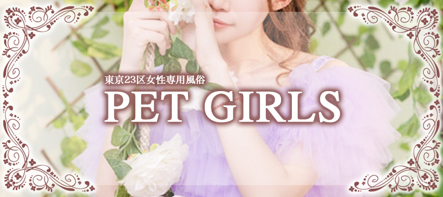 女性専用風俗PET GIRLS東京23区 / 出張性感マッサージ
