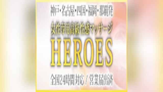ヒーローズ
