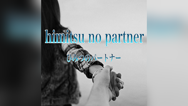 秘密のパートナー（ヒミツノパートナー）