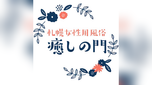 癒しの門（いやしのもん）