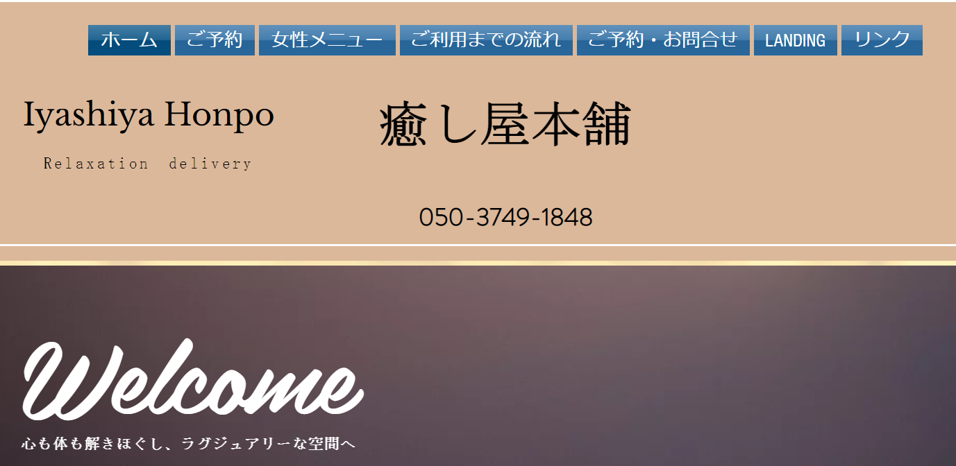 癒しや本舗
