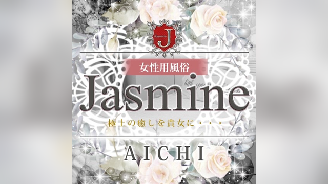 Jasmine愛知店（ジャスミン）