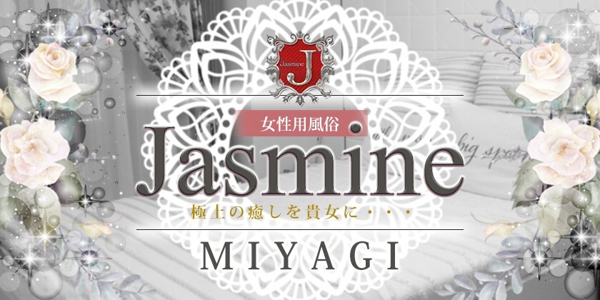 Jasmine MIYAGI宮城県 / 出張性感マッサージ