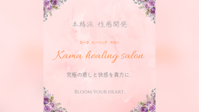 カーマヒーリングサロン