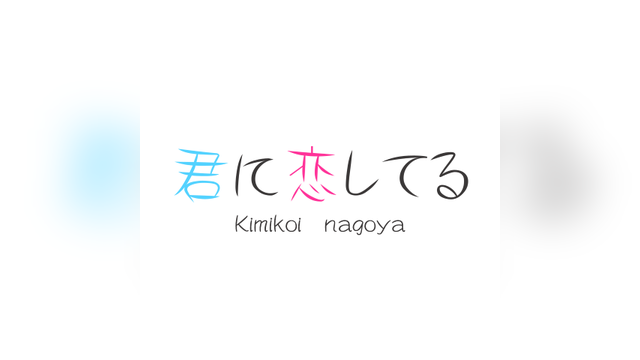 君に恋してる（キミニコイシテル）
