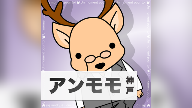 Un moment pour toi Kobe（アンモモ神戸）