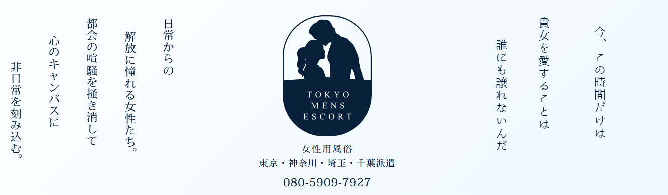 東京メンズエスコート