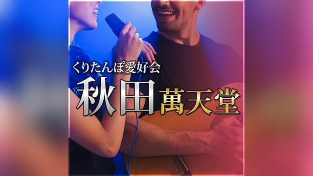 秋田 萬天堂（あきたまんてんどう）