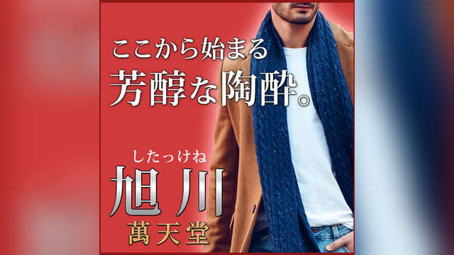 旭川萬天堂（あさひかわまんてんどう）