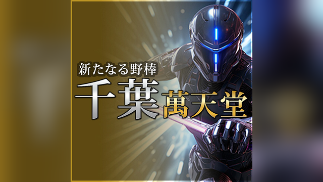 千葉萬天堂（ちばまんてんどう）