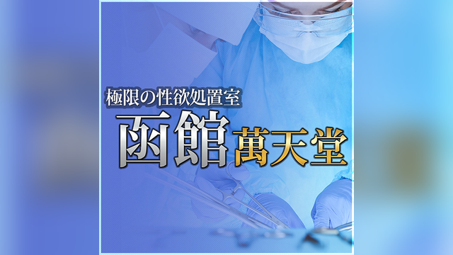 函館萬天堂（はこだてまんてんどう）