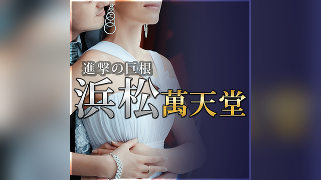 浜松萬天堂（はままつまんてんどう）