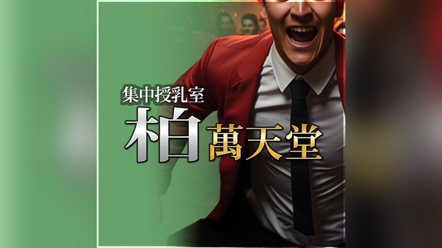 柏萬天堂（かしわまんてんどう）