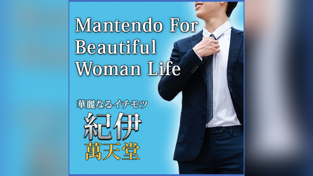 紀伊 萬天堂（きいまんてんどう）