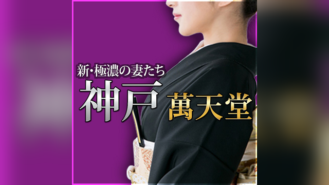 神戸萬天堂（こうべまんてんどう）