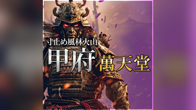 甲府萬天堂（こうふまんてんどう）