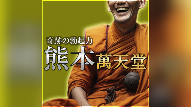 熊本萬天堂（くまもとまんてんどう）