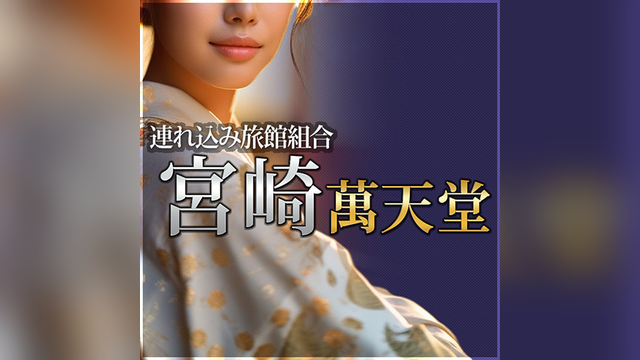 宮崎萬天堂（みやざきまんてんどう）