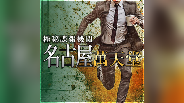 名古屋萬天堂（なごやまんてんどう）