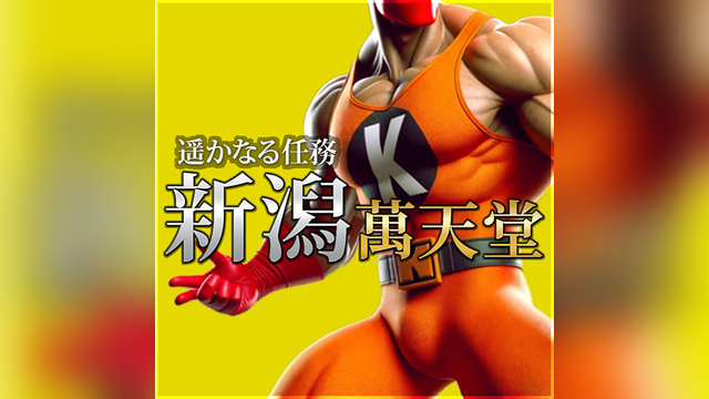 新潟萬天堂（にいがたまんてんどう）