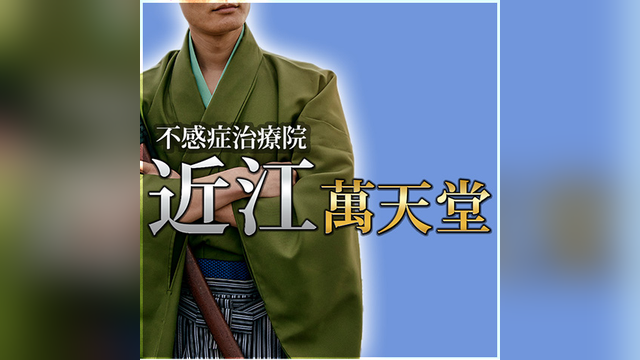 近江萬天堂（おうみまんてんどう）