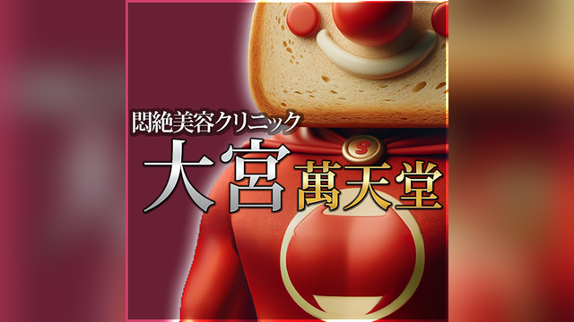 大宮萬天堂（おおみやまんてんどう）