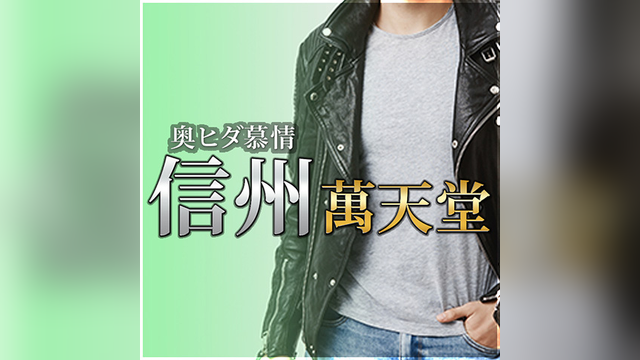 信州萬天堂（しんしゅうまんてんどう）