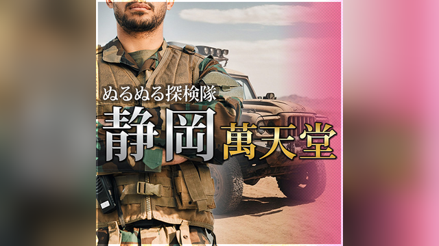 静岡萬天堂（しずおかまんてんどう）