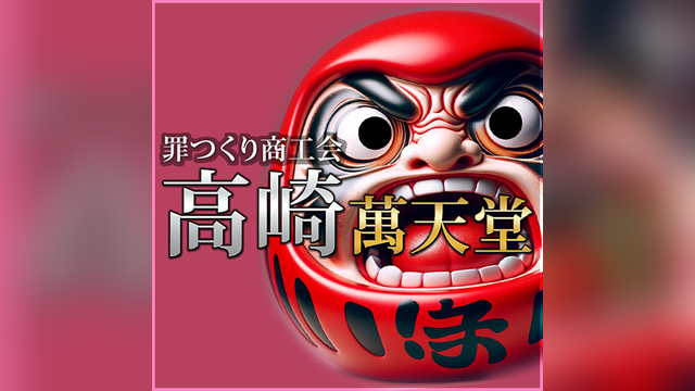 高崎萬天堂（たかさきまんてんどう）