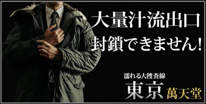 東京萬天堂（とうきょうまんてんどう）