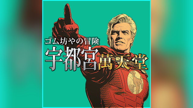 宇都宮萬天堂（うつのみやまんてんどう）