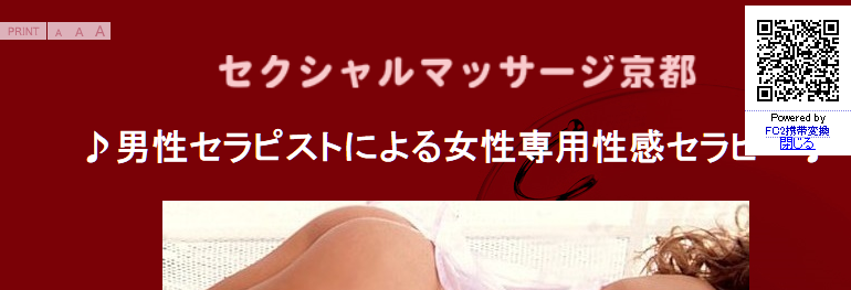 セクシャルマッサージ京都