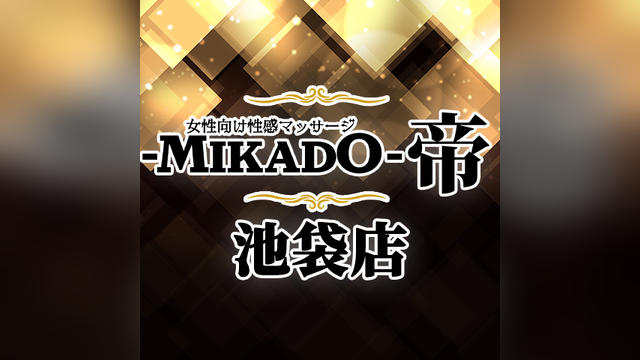 帝 池袋店（ミカドイケブクロテン）