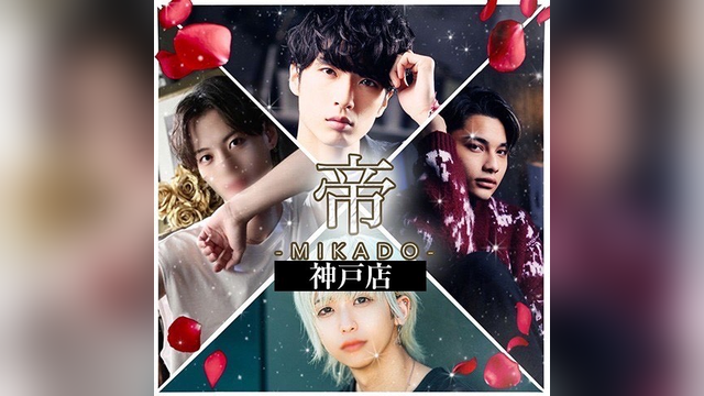 帝 神戸店（みかどこうべてん）