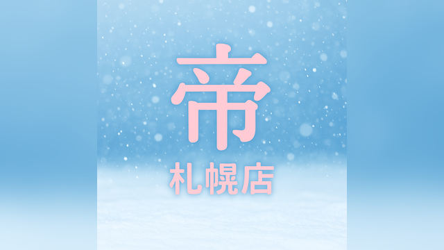 帝 札幌店（ミカドサッポロテン）