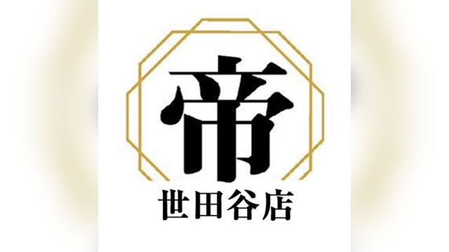 帝世田谷店（ミカドセタガヤテン）