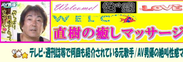 直樹の癒しマッサージ