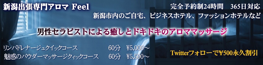 新潟出張女性専用アロマ Feel