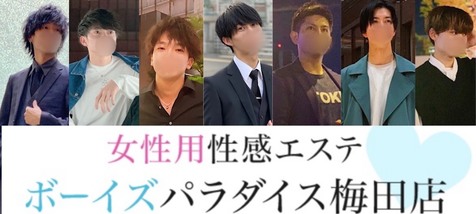 女性用性感エステ ボーイズパラダイス 梅田店